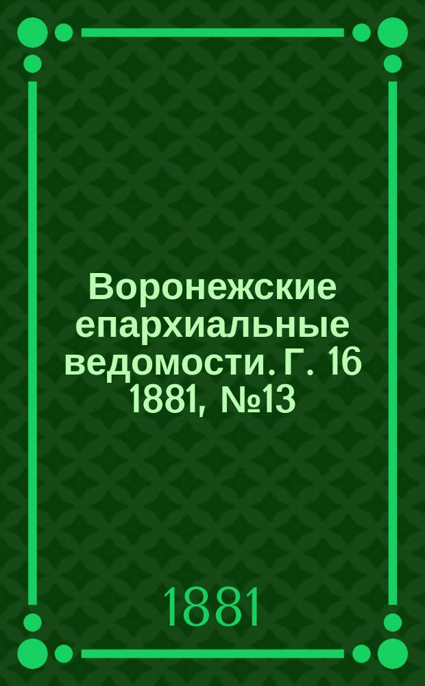 Воронежские епархиальные ведомости. Г. 16 1881, № 13