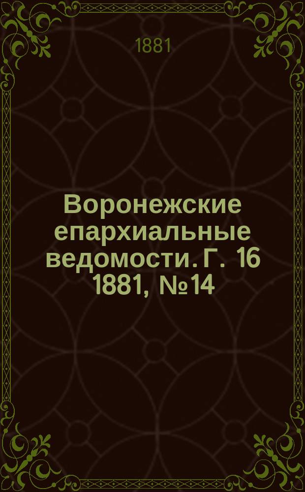 Воронежские епархиальные ведомости. Г. 16 1881, № 14