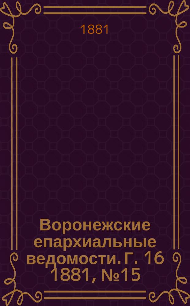 Воронежские епархиальные ведомости. Г. 16 1881, № 15