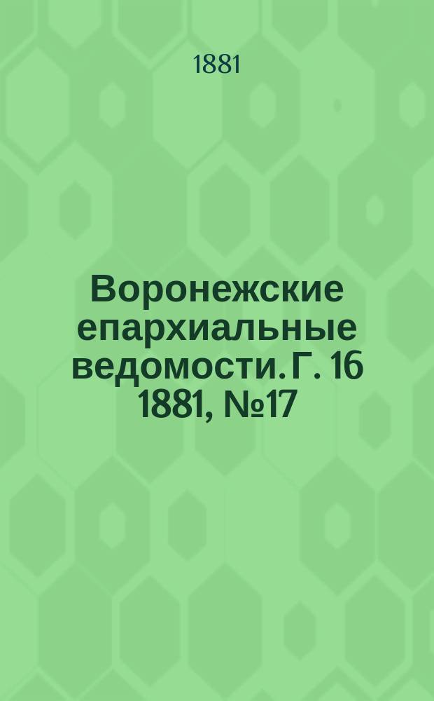 Воронежские епархиальные ведомости. Г. 16 1881, № 17