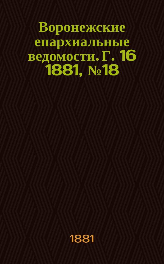 Воронежские епархиальные ведомости. Г. 16 1881, № 18