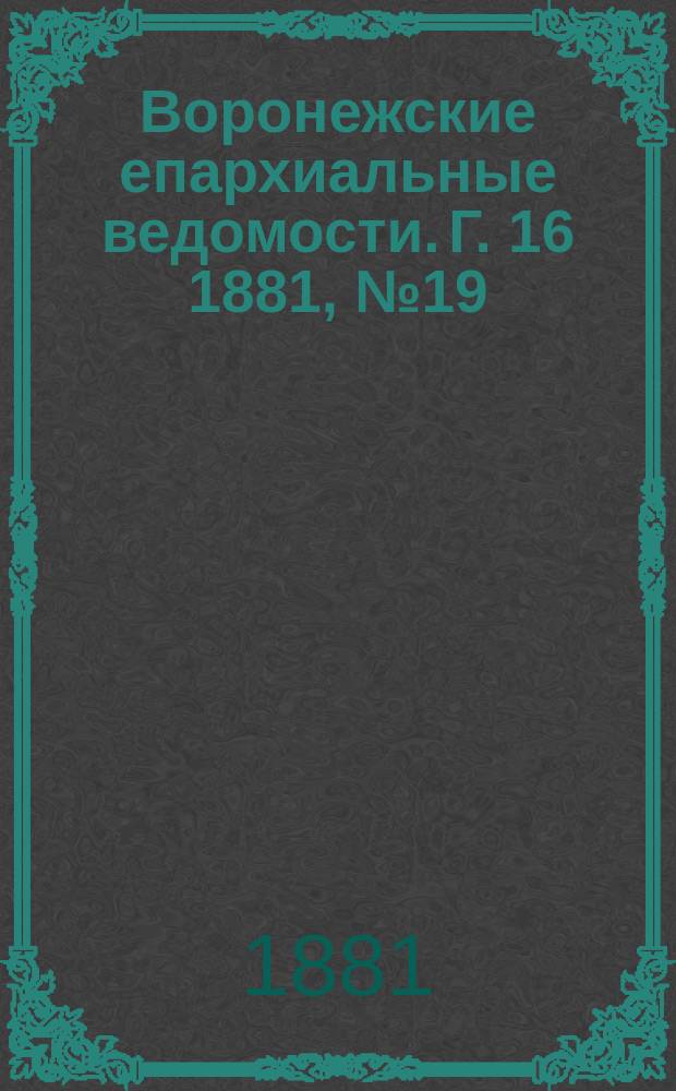 Воронежские епархиальные ведомости. Г. 16 1881, № 19