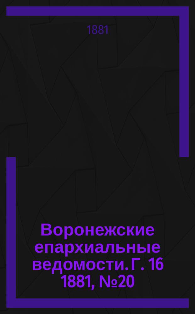 Воронежские епархиальные ведомости. Г. 16 1881, № 20