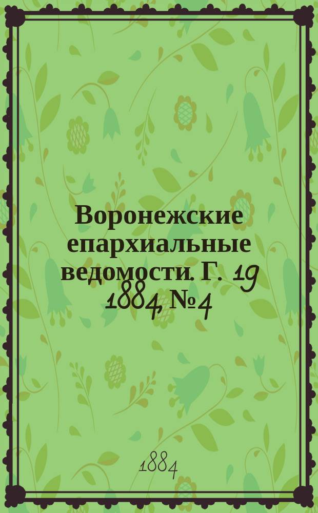 Воронежские епархиальные ведомости. Г. 19 1884, № 4