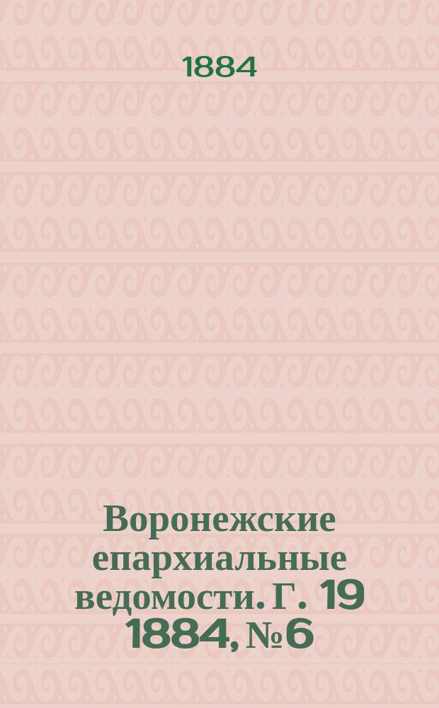 Воронежские епархиальные ведомости. Г. 19 1884, № 6
