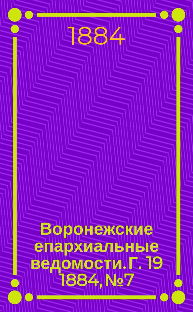 Воронежские епархиальные ведомости. Г. 19 1884, № 7