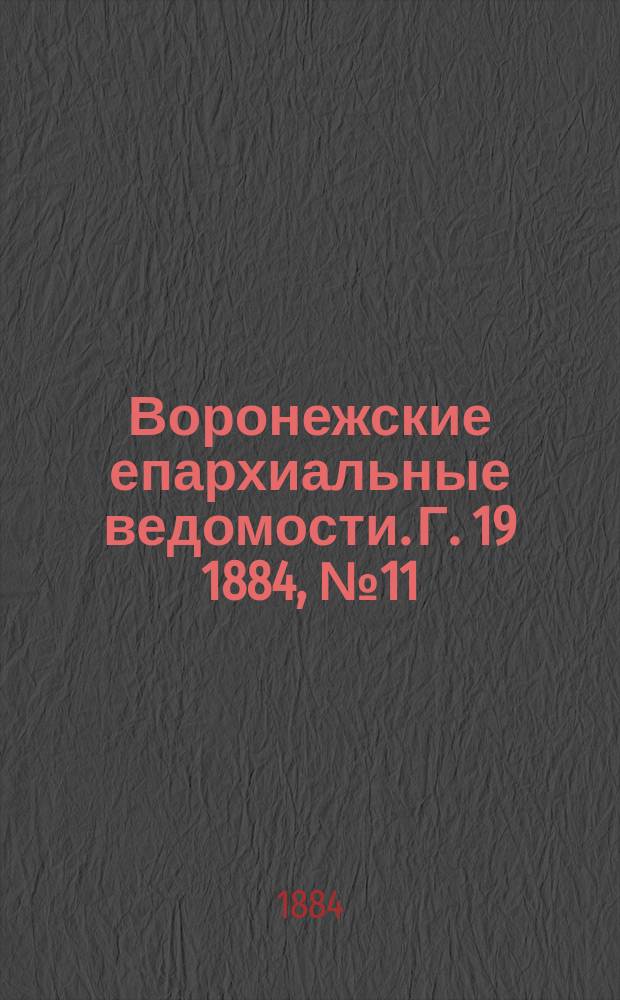Воронежские епархиальные ведомости. Г. 19 1884, № 11