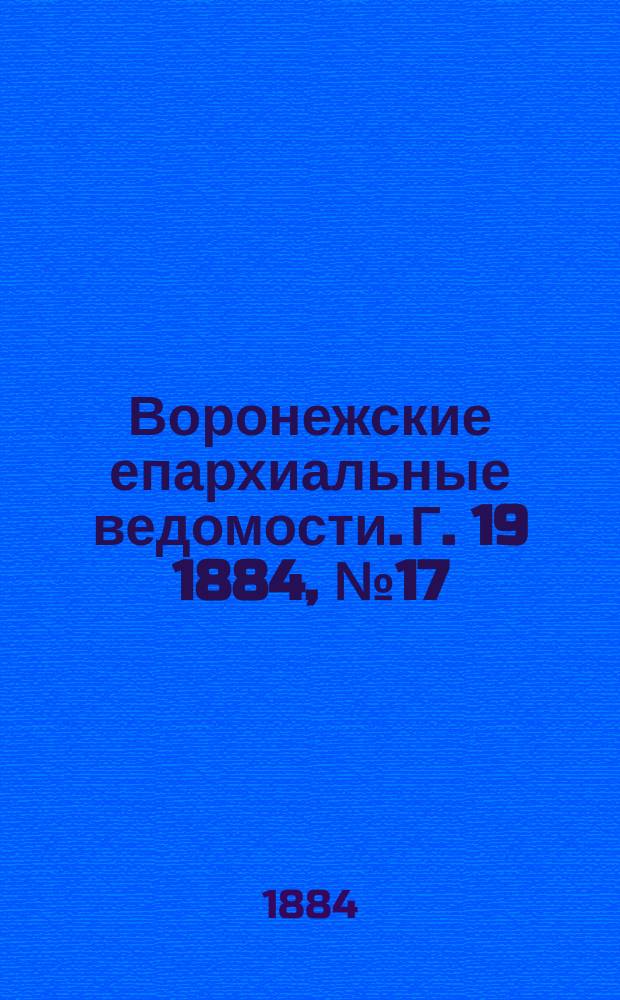 Воронежские епархиальные ведомости. Г. 19 1884, № 17