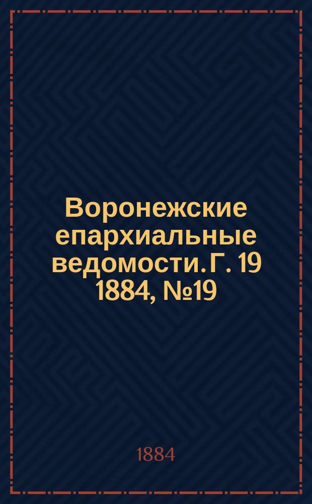 Воронежские епархиальные ведомости. Г. 19 1884, № 19