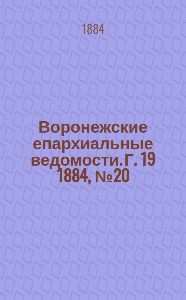 Воронежские епархиальные ведомости. Г. 19 1884, № 20
