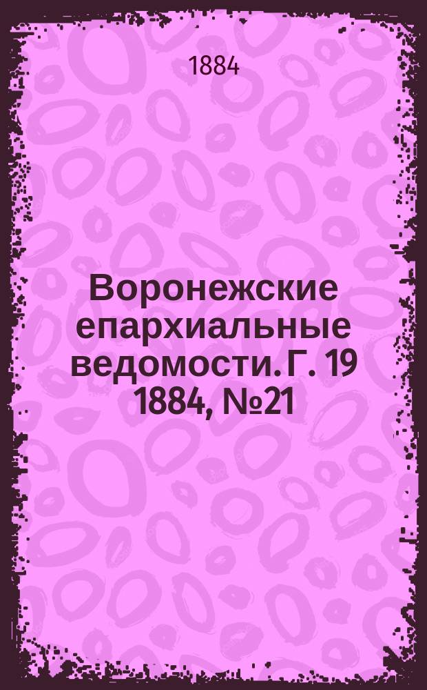 Воронежские епархиальные ведомости. Г. 19 1884, № 21