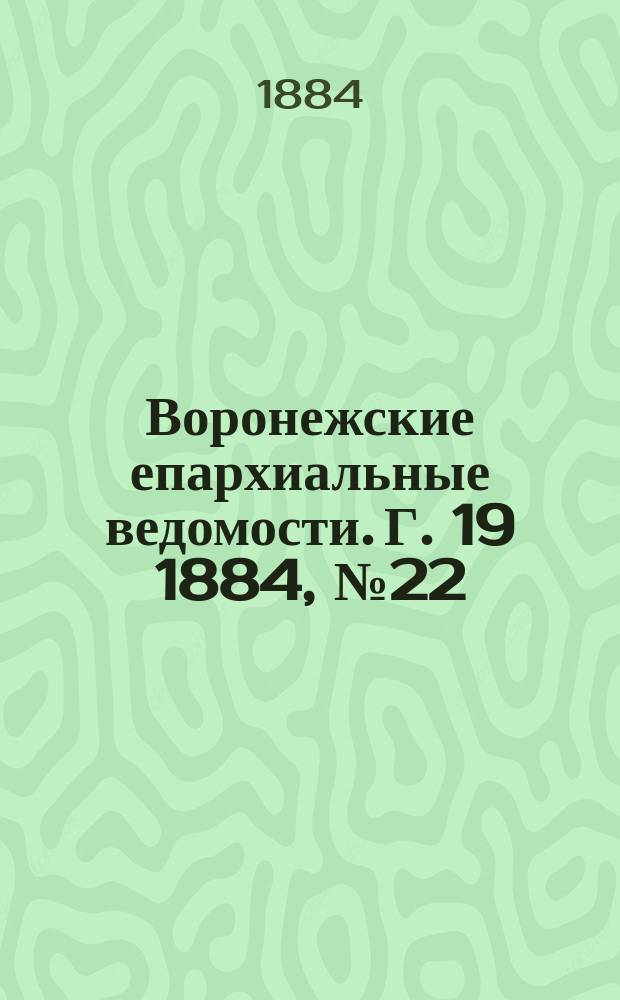 Воронежские епархиальные ведомости. Г. 19 1884, № 22