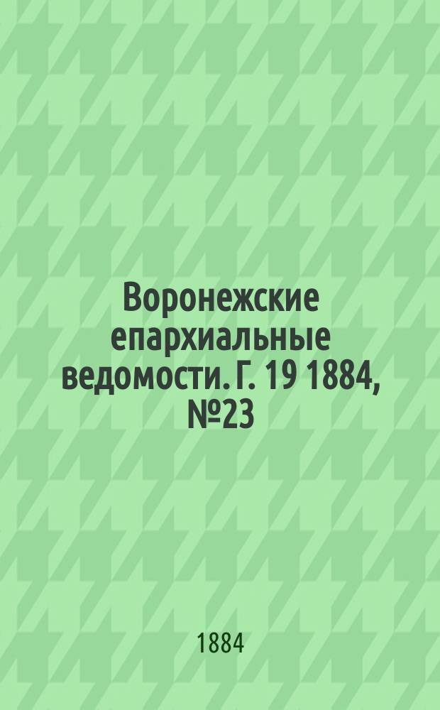 Воронежские епархиальные ведомости. Г. 19 1884, № 23