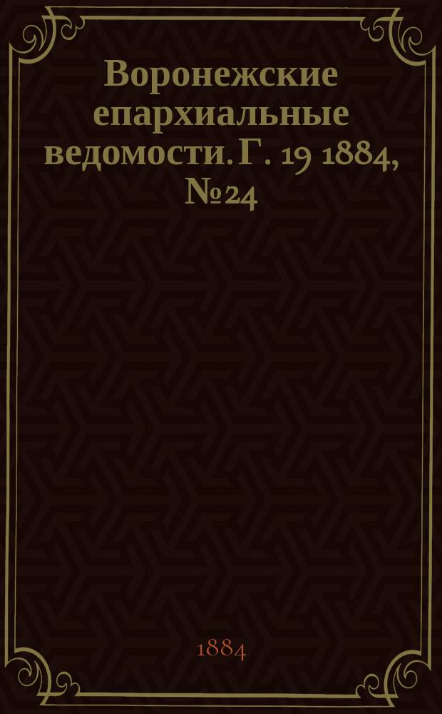Воронежские епархиальные ведомости. Г. 19 1884, № 24