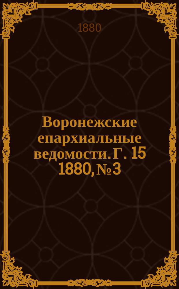Воронежские епархиальные ведомости. Г. 15 1880, № 3