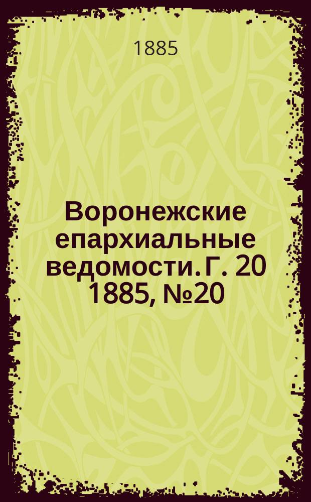 Воронежские епархиальные ведомости. Г. 20 1885, № 20