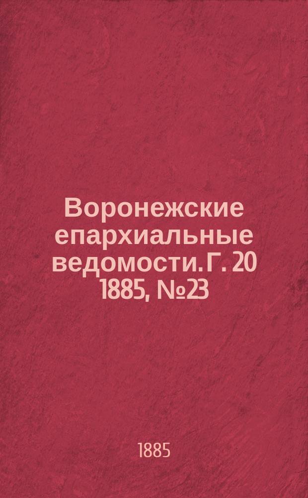 Воронежские епархиальные ведомости. Г. 20 1885, № 23