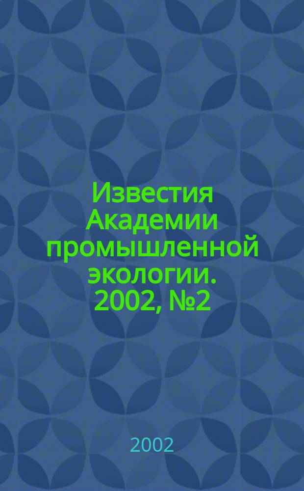 Известия Академии промышленной экологии. 2002, № 2