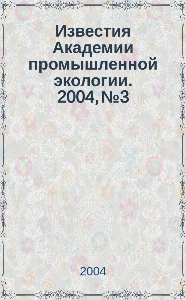 Известия Академии промышленной экологии. 2004, № 3