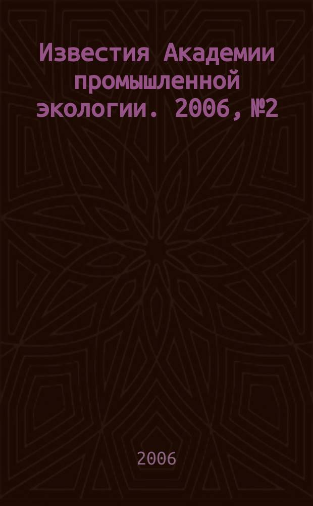 Известия Академии промышленной экологии. 2006, № 2