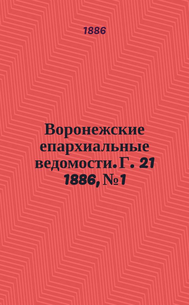 Воронежские епархиальные ведомости. Г. 21 1886, № 1