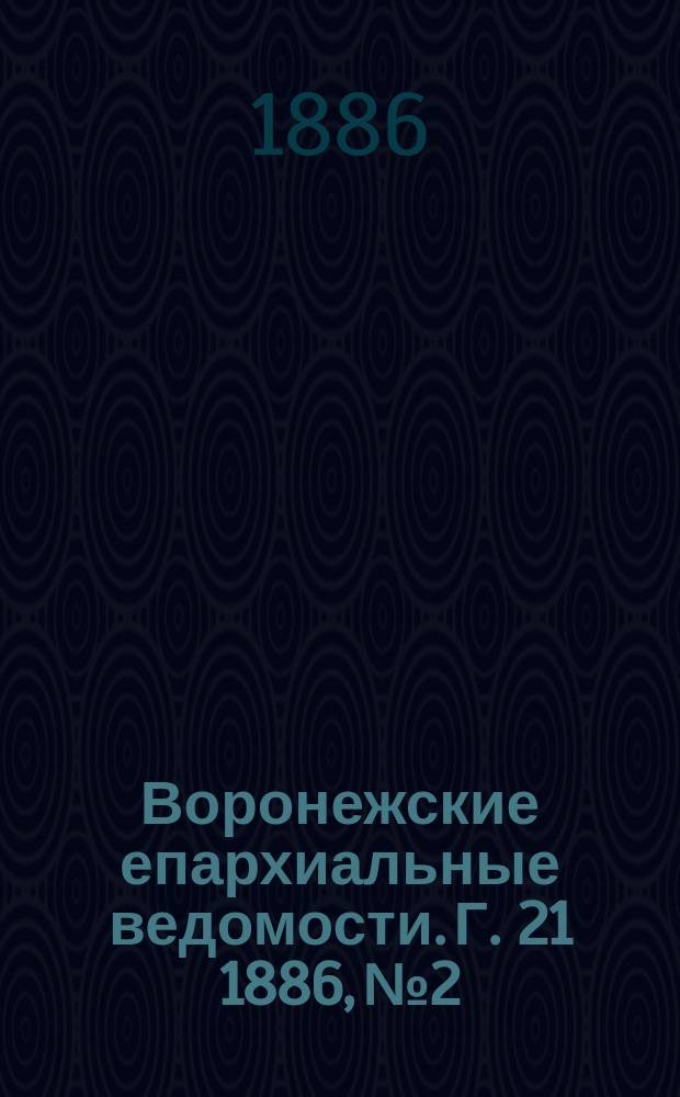 Воронежские епархиальные ведомости. Г. 21 1886, № 2