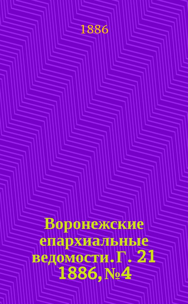 Воронежские епархиальные ведомости. Г. 21 1886, № 4