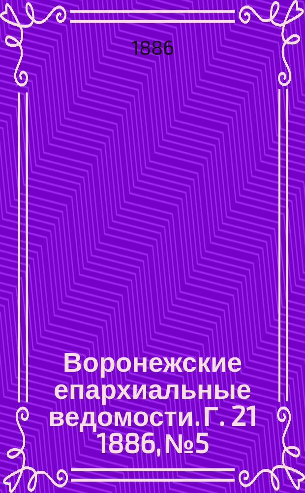 Воронежские епархиальные ведомости. Г. 21 1886, № 5