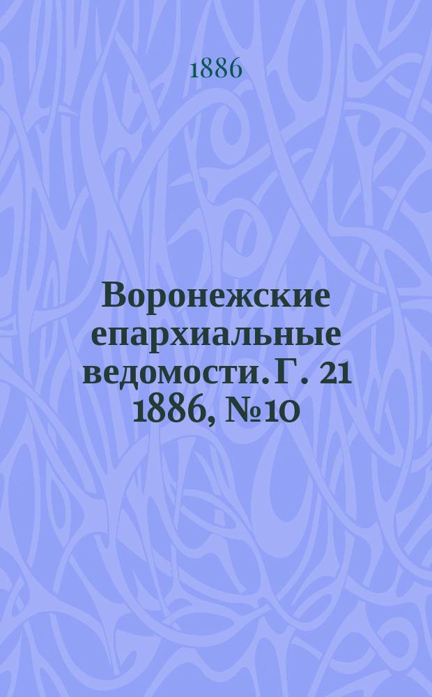 Воронежские епархиальные ведомости. Г. 21 1886, № 10