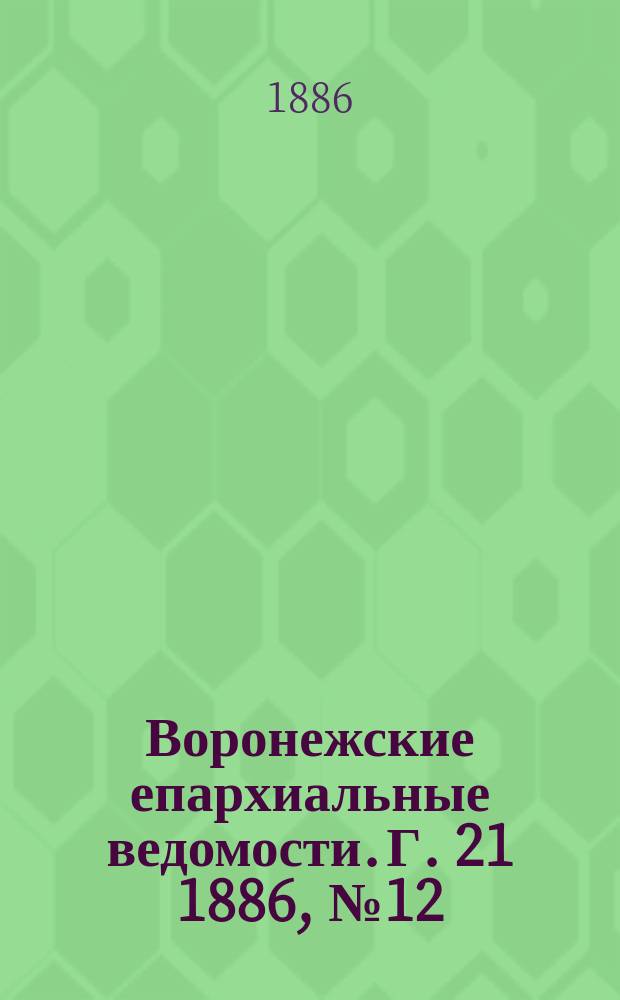 Воронежские епархиальные ведомости. Г. 21 1886, № 12