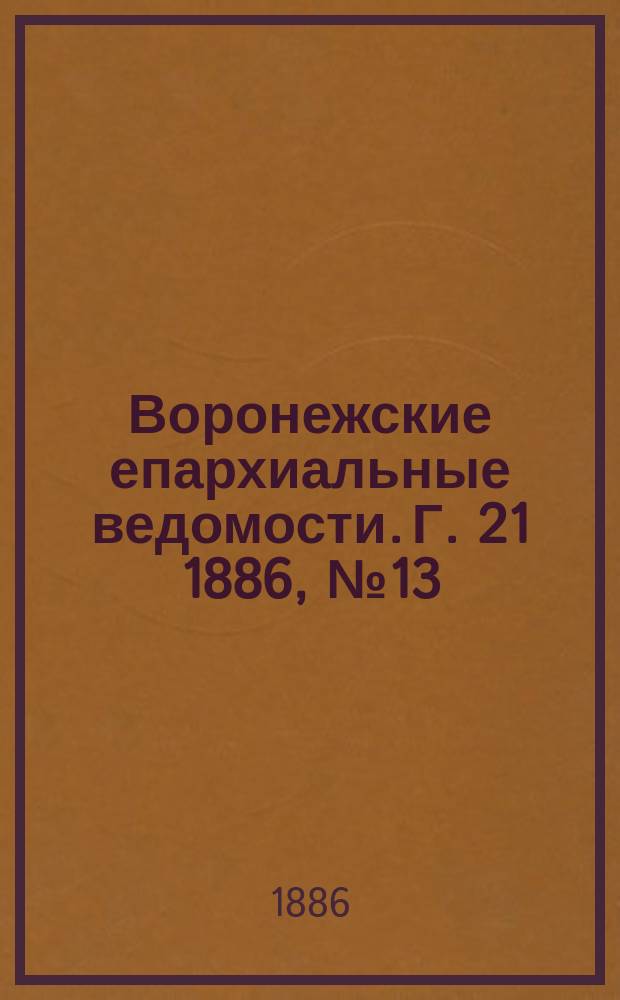 Воронежские епархиальные ведомости. Г. 21 1886, № 13