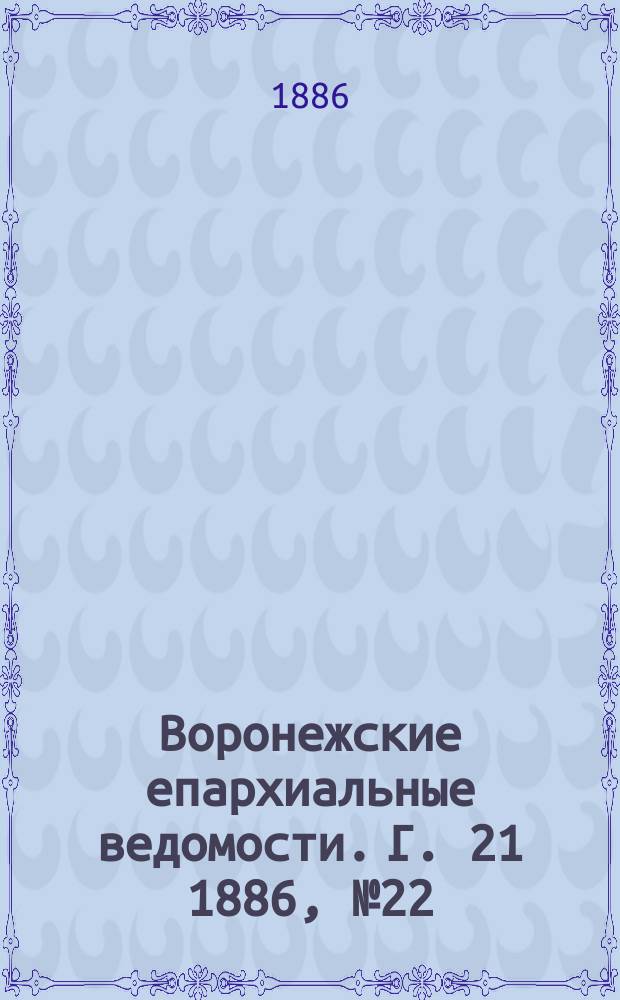 Воронежские епархиальные ведомости. Г. 21 1886, № 22