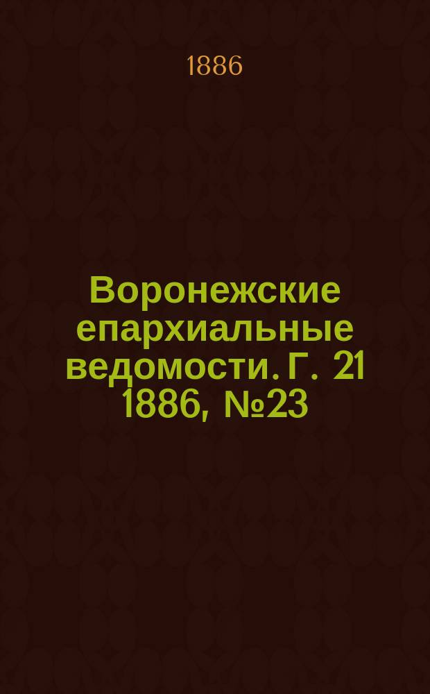 Воронежские епархиальные ведомости. Г. 21 1886, № 23