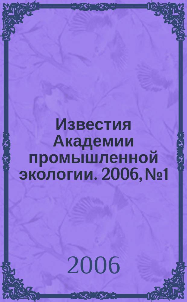 Известия Академии промышленной экологии. 2006, № 1