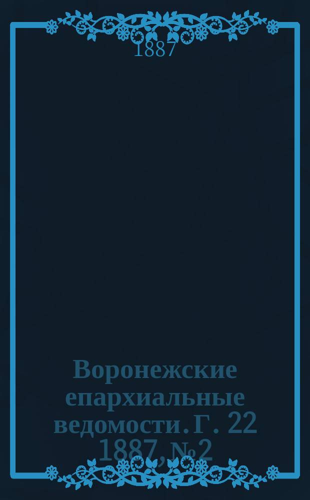 Воронежские епархиальные ведомости. Г. 22 1887, № 2