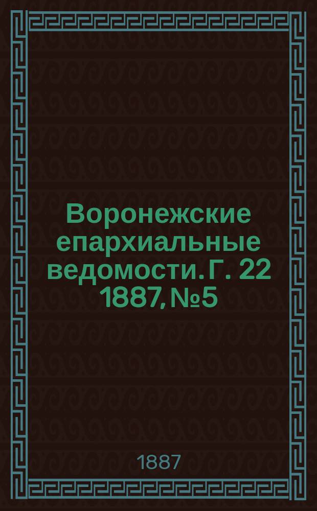Воронежские епархиальные ведомости. Г. 22 1887, № 5