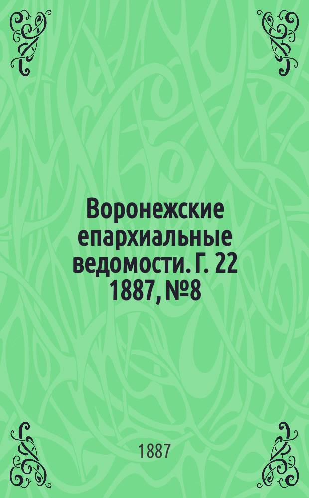 Воронежские епархиальные ведомости. Г. 22 1887, № 8