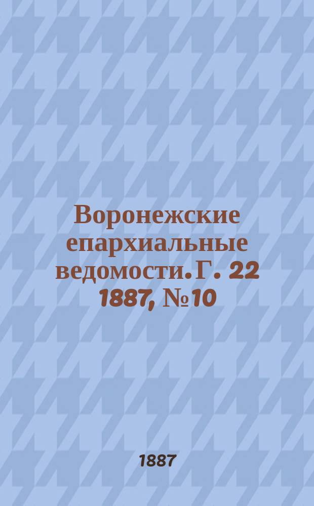 Воронежские епархиальные ведомости. Г. 22 1887, № 10