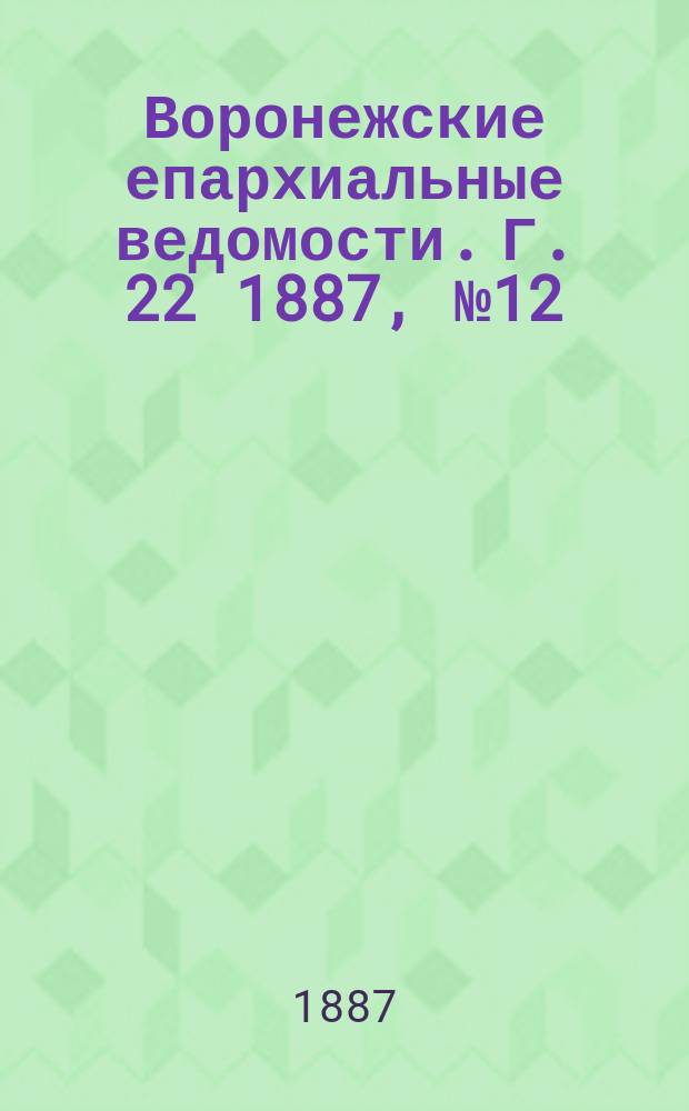 Воронежские епархиальные ведомости. Г. 22 1887, № 12