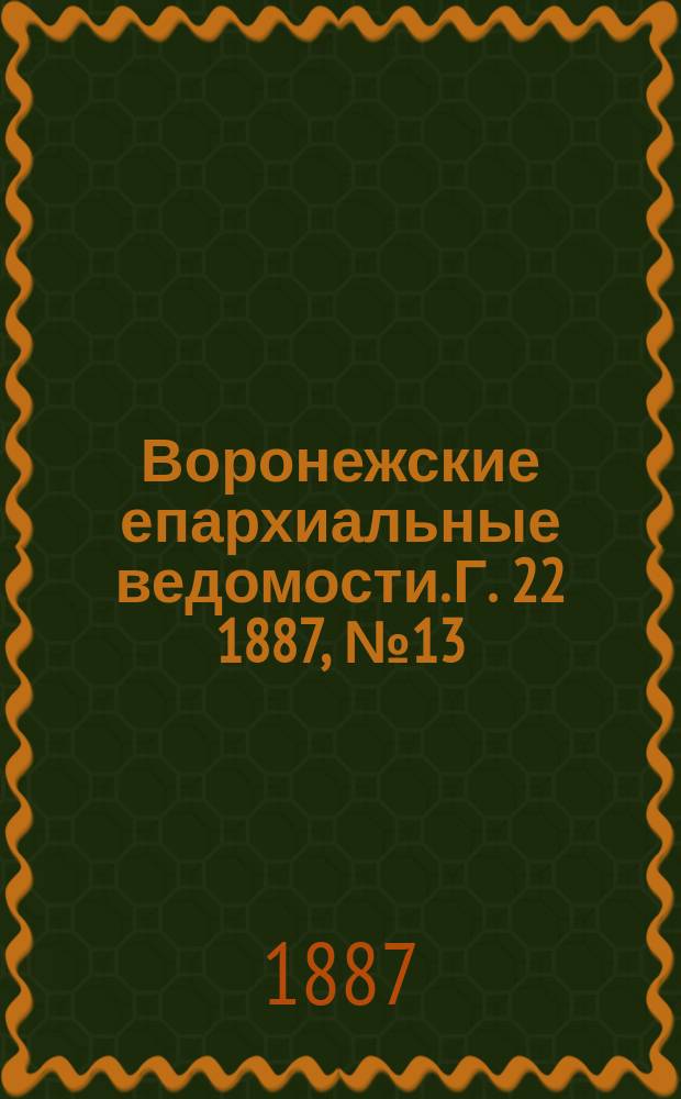 Воронежские епархиальные ведомости. Г. 22 1887, № 13
