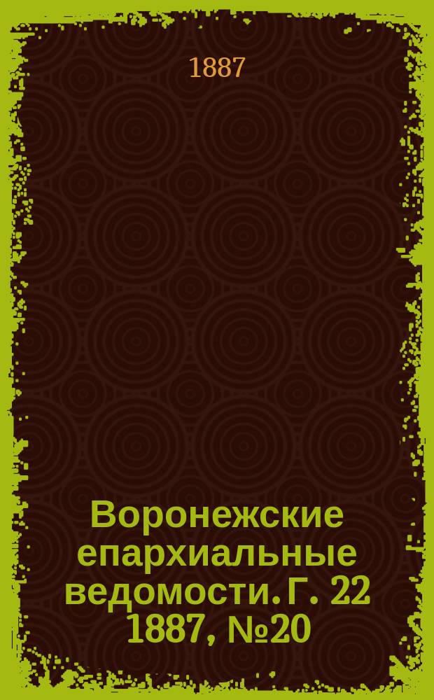 Воронежские епархиальные ведомости. Г. 22 1887, № 20