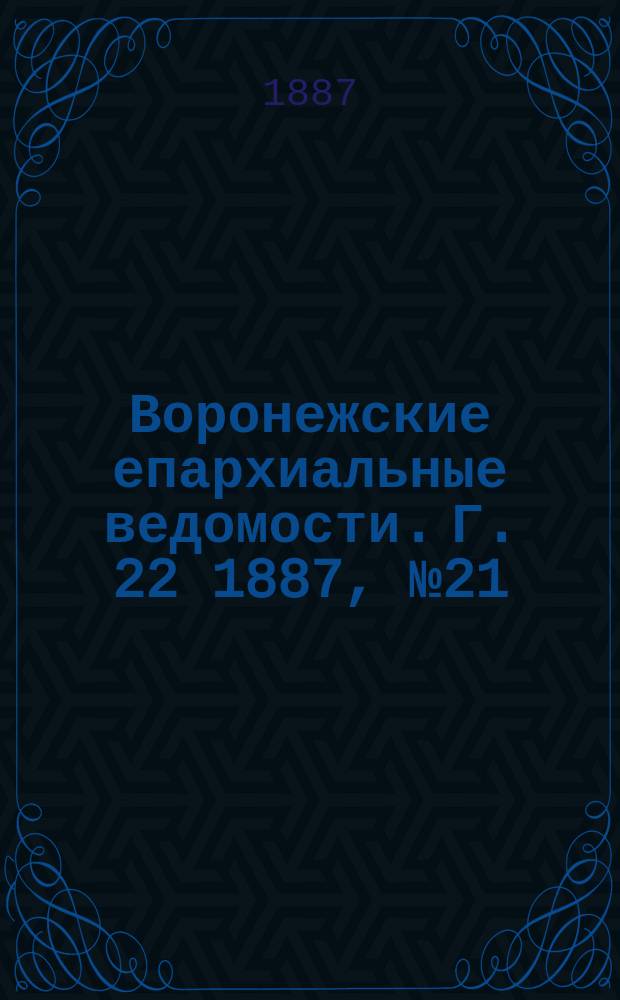 Воронежские епархиальные ведомости. Г. 22 1887, № 21
