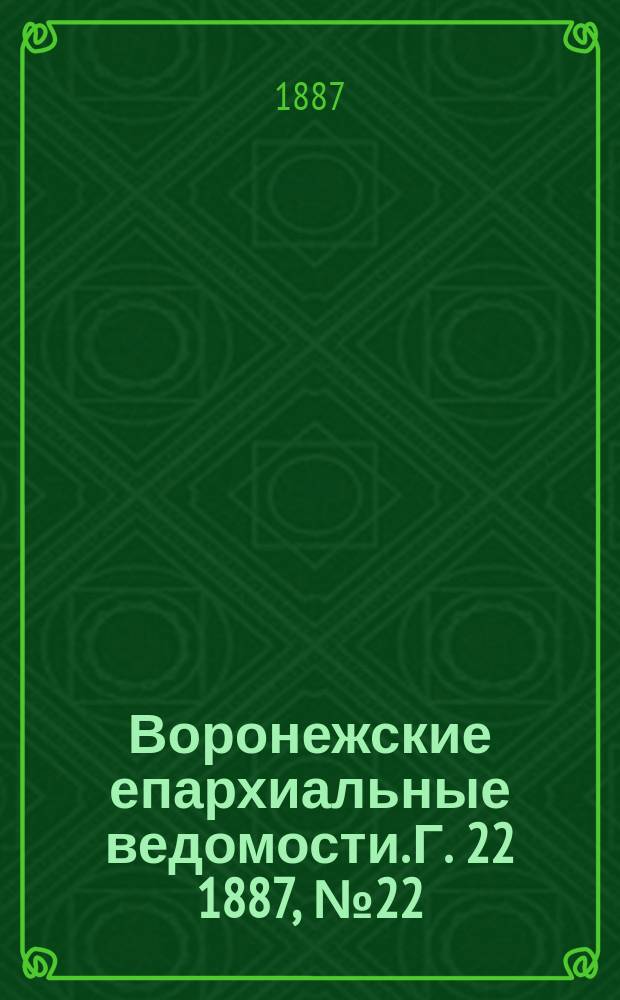 Воронежские епархиальные ведомости. Г. 22 1887, № 22