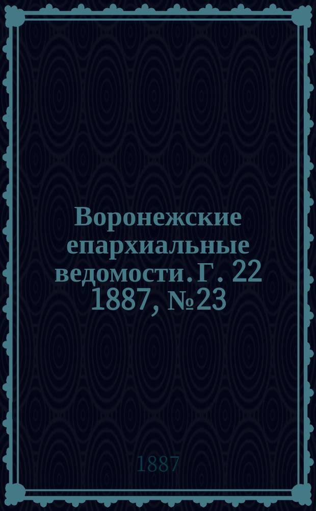 Воронежские епархиальные ведомости. Г. 22 1887, № 23