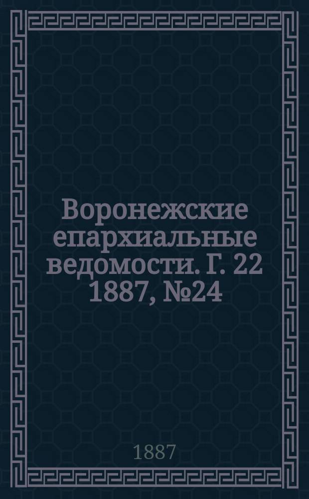 Воронежские епархиальные ведомости. Г. 22 1887, № 24