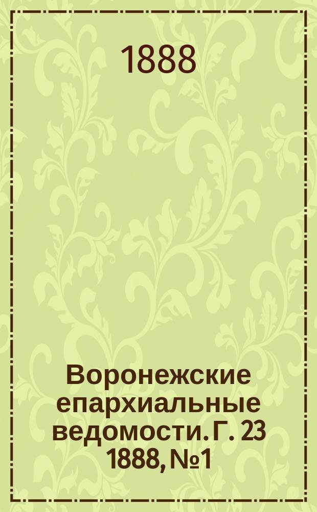 Воронежские епархиальные ведомости. Г. 23 1888, № 1