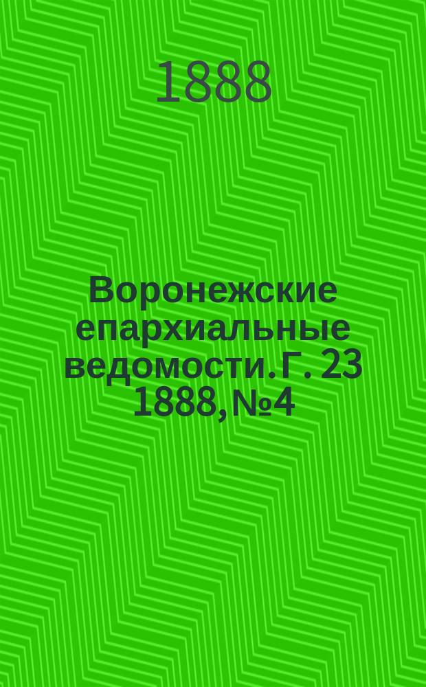 Воронежские епархиальные ведомости. Г. 23 1888, № 4
