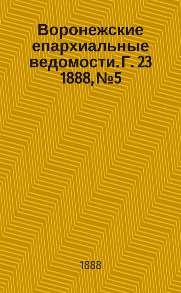 Воронежские епархиальные ведомости. Г. 23 1888, № 5