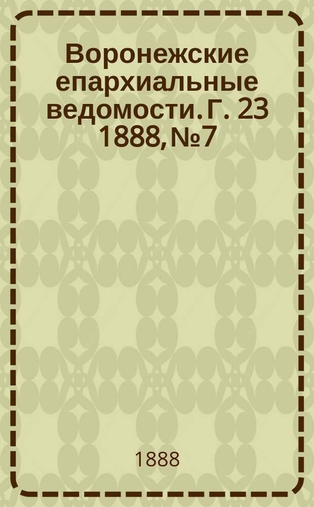 Воронежские епархиальные ведомости. Г. 23 1888, № 7