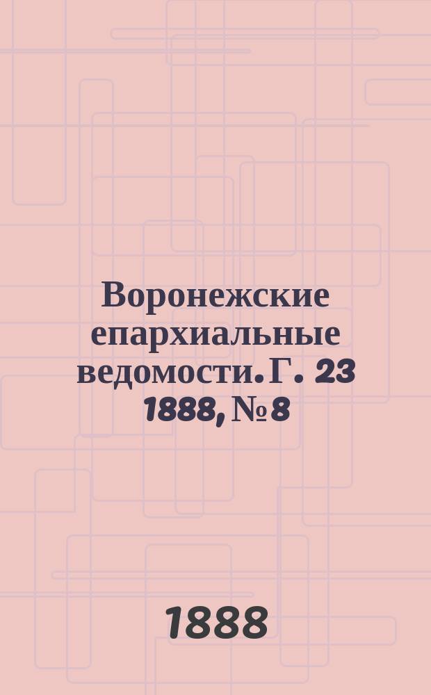Воронежские епархиальные ведомости. Г. 23 1888, № 8